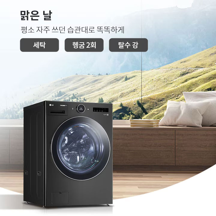 검은색 세탁기가 나무 바닥 위에 놓여 있으며, 뒤로는 넓은 창을 통해 산과 푸른 들판이 보입니다. 창가에는 쿠션이 놓인 벤치가 있습니다. 상단에는 맑은 날이라는 문구와 함께 평소 자주 쓰던 습관대로 똑똑하게라는 설명이 있으며, 세탁, 헹굼 2회, 탈수 강이라는 버튼이 있습니다.