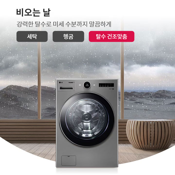 빗방울이 맺힌 창문을 배경으로 세탁기가 놓여 있으며, 비오는 날 강력한 탈수로 미세 수분까지 말끔하게라는 문구가 적혀 있습니다. 버튼에는 세탁, 헹굼, 탈수 건조맞춤이 표시되어 있습니다. 세탁기 주변에는 소파와 원형 테이블이 배치되어 있습니다.