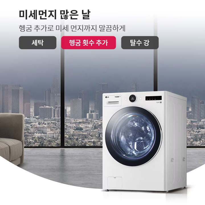 미세먼지 많은 날, 헹굼 추가로 미세 먼지까지 말끔하게. 세탁, 헹굼 횟수 추가, 탈수 강. 대형 창문 너머로 도시 전경이 보이고, 실내에는 소파와 세탁기가 배치되어 있습니다.
