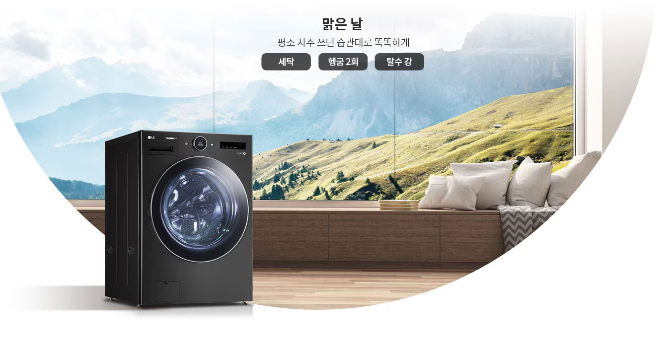 검은색 세탁기가 나무 바닥 위에 놓여 있으며, 뒤로는 넓은 창을 통해 산과 푸른 들판이 보입니다. 창가에는 쿠션이 놓인 벤치가 있습니다. 상단에는 맑은 날이라는 문구와 함께 평소 자주 쓰던 습관대로 똑똑하게라는 설명이 있으며, 세탁, 헹굼 2회, 탈수 강이라는 버튼이 있습니다.