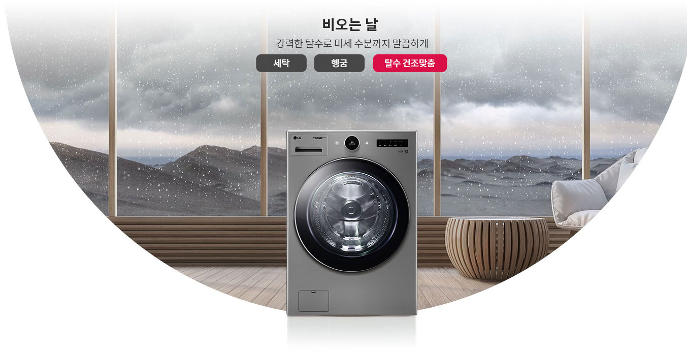 빗방울이 맺힌 창문을 배경으로 세탁기가 놓여 있으며, 비오는 날 강력한 탈수로 미세 수분까지 말끔하게라는 문구가 적혀 있습니다. 버튼에는 세탁, 헹굼, 탈수 건조맞춤이 표시되어 있습니다. 세탁기 주변에는 소파와 원형 테이블이 배치되어 있습니다.