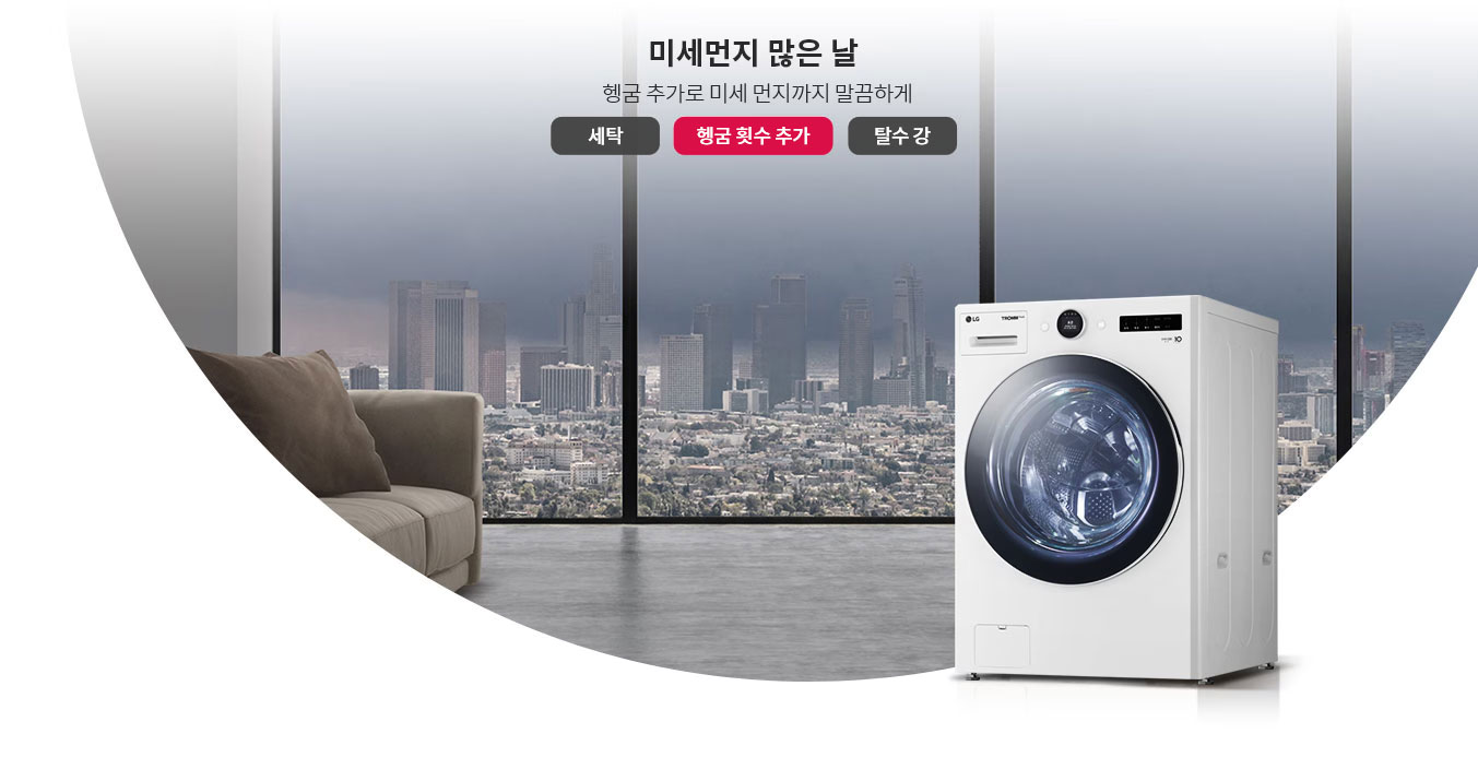 미세먼지 많은 날, 헹굼 추가로 미세 먼지까지 말끔하게. 세탁, 헹굼 횟수 추가, 탈수 강. 대형 창문 너머로 도시 전경이 보이고, 실내에는 소파와 세탁기가 배치되어 있습니다.