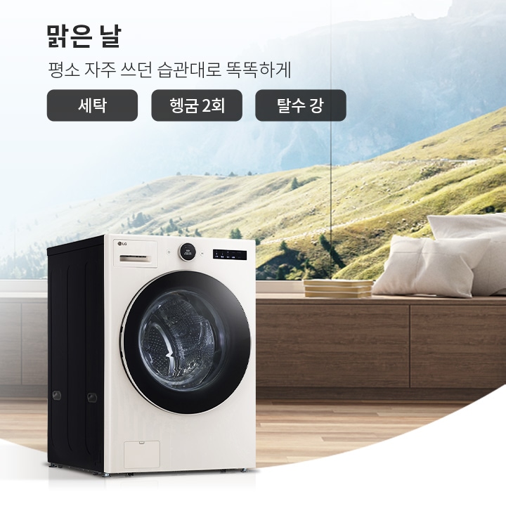 검은색 세탁기가 나무 바닥 위에 놓여 있으며, 뒤로는 넓은 창을 통해 산과 푸른 들판이 보입니다. 창가에는 쿠션이 놓인 벤치가 있습니다. 상단에는 맑은 날이라는 문구와 함께 평소 자주 쓰던 습관대로 똑똑하게라는 설명이 있으며, 세탁, 헹굼 2회, 탈수 강이라는 버튼이 있습니다.