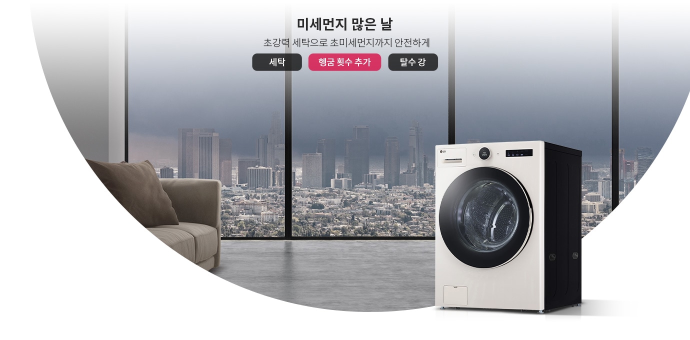 미세먼지 많은 날, 헹굼 추가로 미세 먼지까지 말끔하게. 세탁, 헹굼 횟수 추가, 탈수 강. 대형 창문 너머로 도시 전경이 보이고, 실내에는 소파와 세탁기가 배치되어 있습니다.