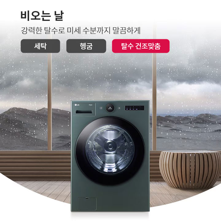 비 오는 날을 배경으로 세탁기가 놓여 있으며, 창문 너머로 빗방울이 떨어지는 모습이 보입니다. 텍스트로 