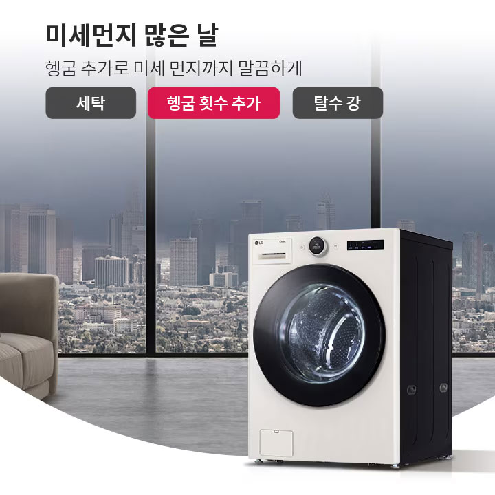 미세먼지 많은 날, 헹굼 추가로 미세 먼지까지 말끔하게. 세탁, 헹굼 횟수 추가, 탈수 강 옵션이 있는 세탁기가 실내에 놓여 있으며, 창밖으로 도시의 고층 건물들이 보입니다. 소파가 배치되어 있는 깔끔한 실내 공간입니다.