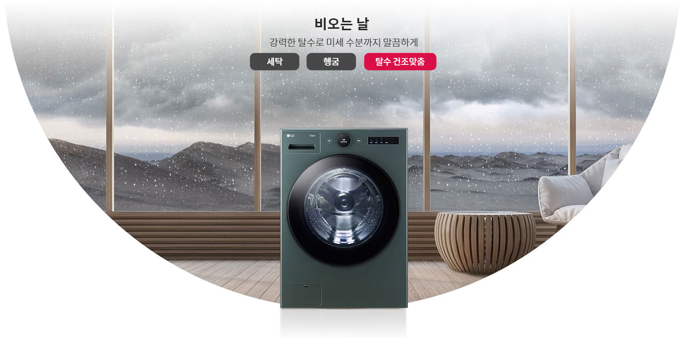 비 오는 날을 배경으로 세탁기가 놓여 있으며, 창문 너머로 빗방울이 떨어지는 모습이 보입니다. 텍스트로 