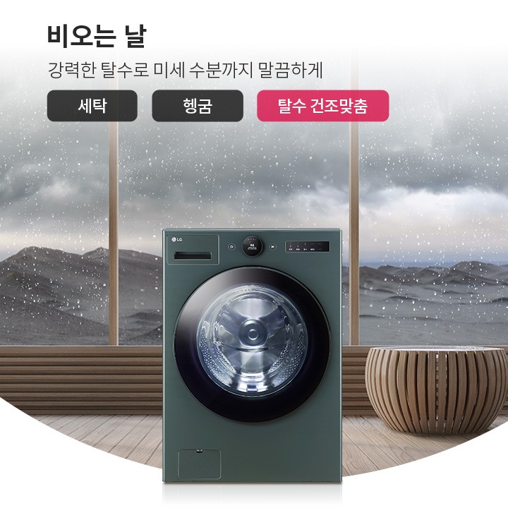 비 오는 날을 배경으로 세탁기가 놓여 있으며, 창문 너머로 빗방울이 떨어지는 모습이 보입니다. 텍스트로 