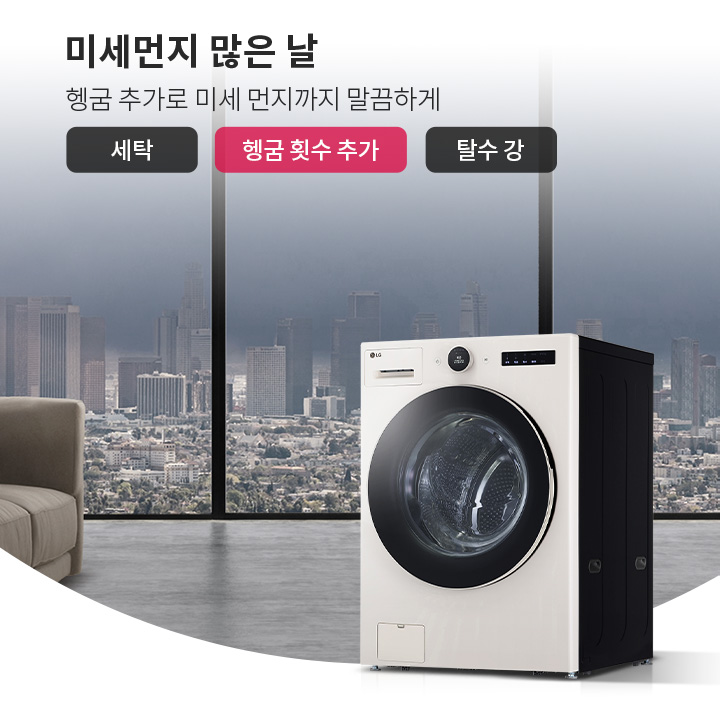 미세먼지 많은 날, 헹굼 추가로 미세 먼지까지 말끔하게. 세탁, 헹굼 횟수 추가, 탈수 강 옵션이 있는 세탁기가 실내에 놓여 있으며, 창밖으로 도시의 고층 건물들이 보입니다. 소파가 배치되어 있는 깔끔한 실내 공간입니다.