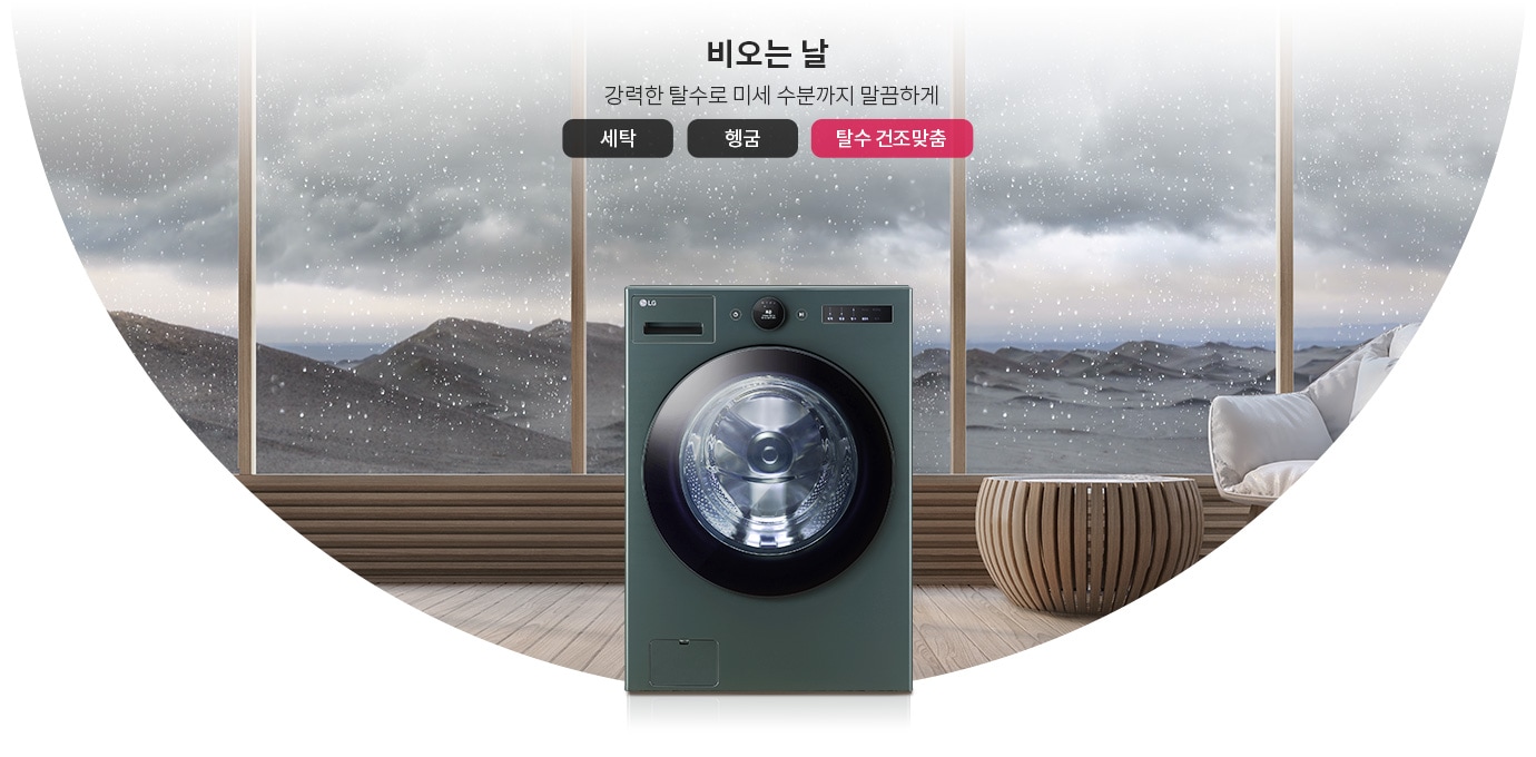 비 오는 날을 배경으로 세탁기가 놓여 있으며, 창문 너머로 빗방울이 떨어지는 모습이 보입니다. 텍스트로 