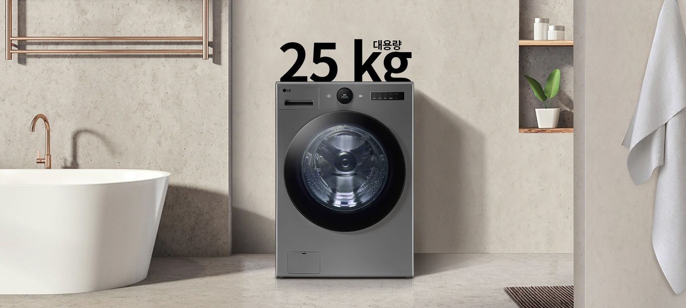 세련된 욕실 공간에 회색 세탁기가 놓여 있으며, 세탁기 위에는 대용량 25 kg이라는 텍스트가 있습니다. 주변에는 욕조와 수건이 걸려 있고, 선반에는 화분과 용기가 놓여 있습니다.