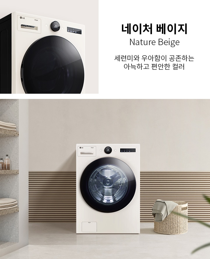 네이처 베이지, Nature Beige. 세련미와 우아함이 공존하는 아늑하고 편안한 컬러. LG 오브제 컬렉션 세탁기가 깔끔한 실내 공간에 놓여 있으며, 옆에는 수건이 담긴 바구니가 있습니다. 배경에는 나무 패널과 선반에 접힌 수건과 병들이 놓여 있습니다.