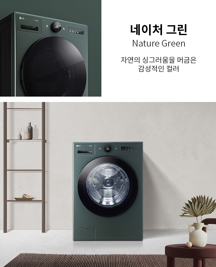 네이처 그린이라는 제목과 함께 자연의 싱그러움을 머금은 감성적인 컬러라는 문구가 있습니다. 세탁기가 배치되어 있으며, 세탁기 위에는 LG 로고와 조작 패널이 보입니다. 배경에는 선반과 장식품이 놓여 있고, 바닥에는 러그와 테이블이 있습니다.