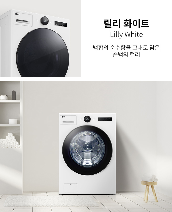 릴리 화이트, Lilly White, 백함의 순수함을 그대로 담은 순백의 컬러라는 텍스트가 있습니다. 세탁기가 놓여 있고, 주변에는 수건이 정리되어 있는 선반과 작은 테이블이 있습니다. 바닥은 타일로 되어 있으며, 깔끔하고 현대적인 분위기를 연출하고 있습니다.