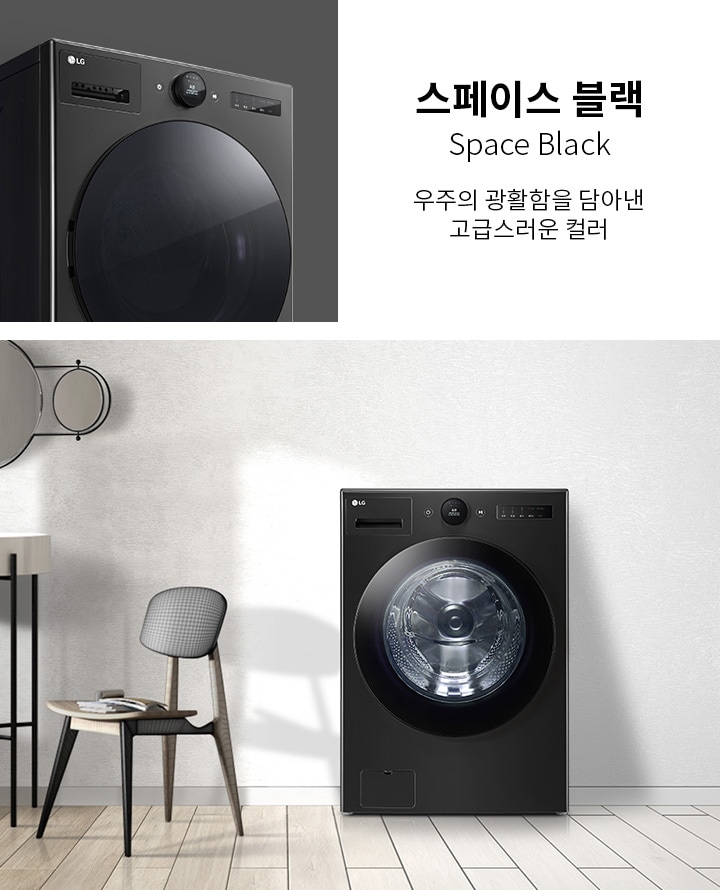 스페이스 블랙, Space Black, 우주의 광활함을 담아낸 고급스러운 컬러라는 문구가 있습니다. 세련된 디자인의 검정색 세탁기가 놓여 있으며, 주변에는 의자와 테이블이 배치되어 있습니다. 벽에는 원형 거울이 장식되어 있고, 바닥은 나무 마루로 되어 있습니다.