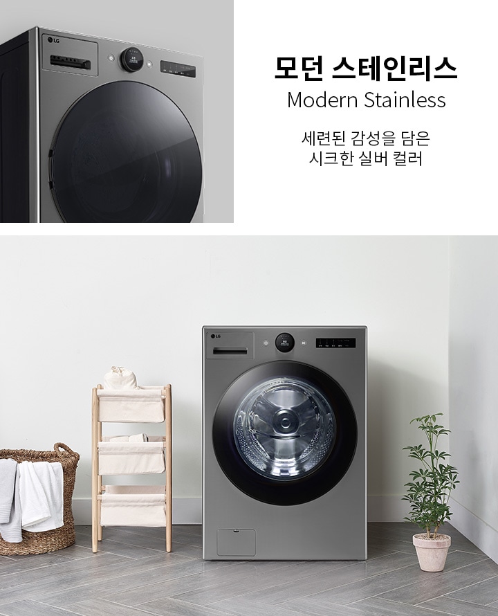 모던 스테인리스, 세련된 감성을 담은 시크한 실버 컬러. LG 로고가 있는 세탁기가 있으며, 세탁기 옆에는 수건이 걸린 바구니와 작은 식물이 놓여 있습니다. 바닥은 회색 타일로 되어 있습니다.