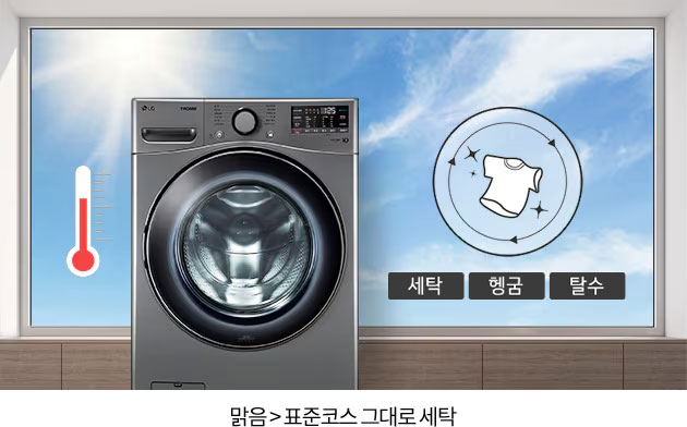 세탁기가_실내에_놓여_있으며,_배경은_푸른_하늘과_구름이_있는_창문입니다._세탁기_옆에는_온도를_나타내는_빨간색_온도계_아이콘이_있고,_세탁,_헹굼,_탈수_버튼이_있는_원형_아이콘이_있습니다._맑음_>_표준코스_그대로_세탁이라는_문구가_적혀_있습니다.