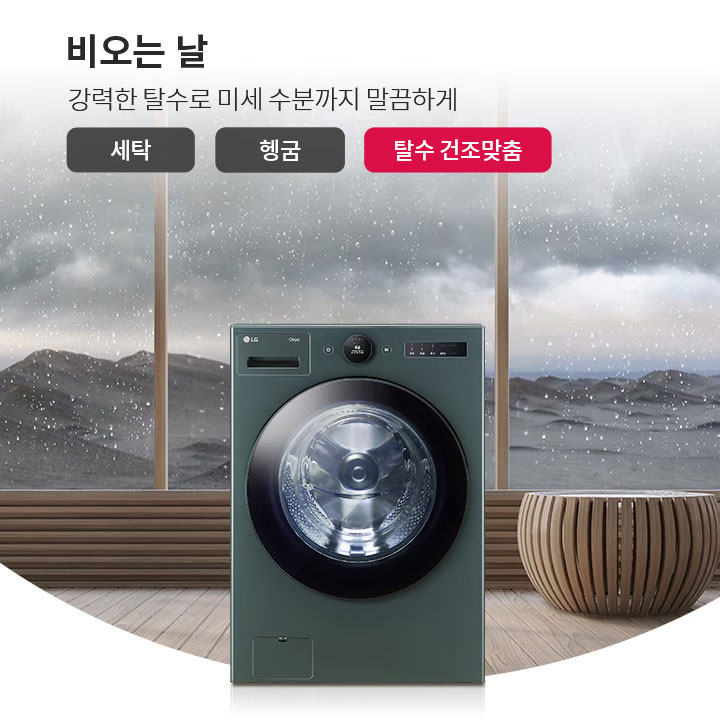 비 오는 날을 배경으로 창문을 통해 빗방울이 보이고, 실내에는 세탁기가 놓여 있습니다. 텍스트로 비오는 날 강력한 탈수로 미세 수분까지 말끔하게라고 적혀 있으며, 세탁, 헹굼, 탈수 건조맞춤이라는 버튼이 있습니다. 세탁기 옆에는 소파와 원형 테이블이 배치되어 있습니다.
