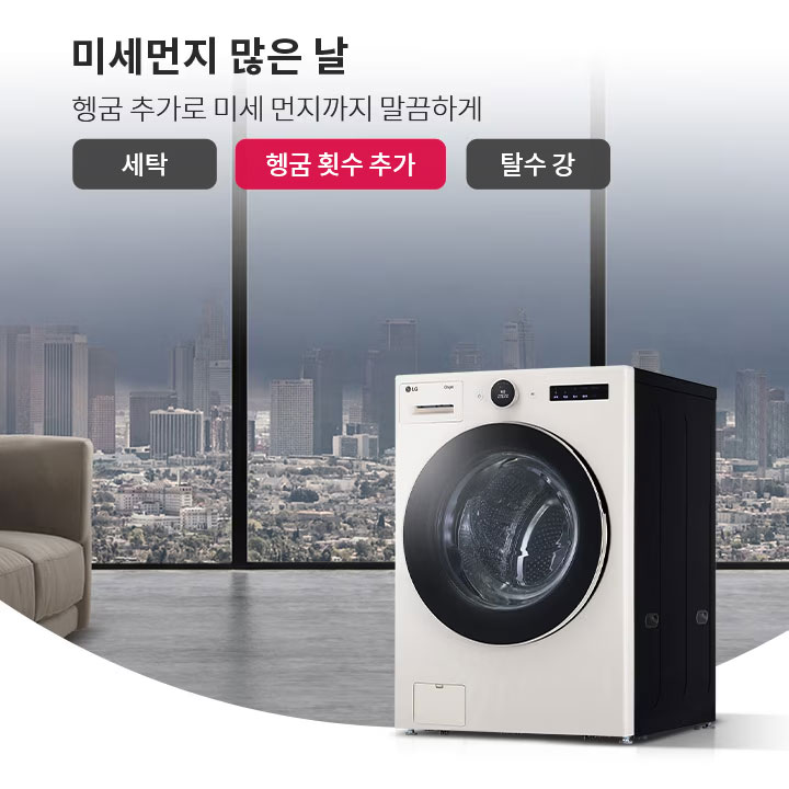미세먼지 많은 날, 초강력 세탁으로 초미세먼지까지 안전하게라는 문구가 있으며, 세탁, 헹굼 횟수 추가, 탈수 강이라는 버튼이 있습니다. 창밖으로 도시의 고층 건물이 보이는 배경에 소파와 세탁기가 놓여 있습니다.