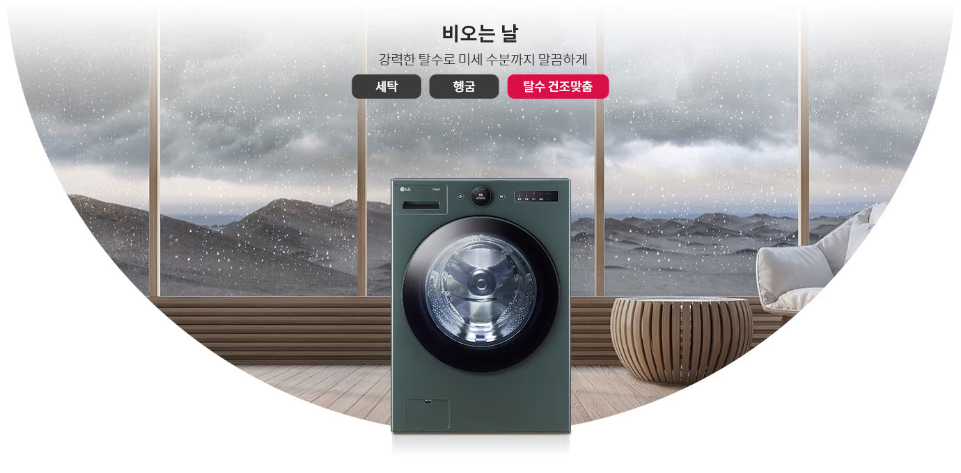 비 오는 날을 배경으로 창문을 통해 빗방울이 보이고, 실내에는 세탁기가 놓여 있습니다. 텍스트로 비오는 날 강력한 탈수로 미세 수분까지 말끔하게라고 적혀 있으며, 세탁, 헹굼, 탈수 건조맞춤이라는 버튼이 있습니다. 세탁기 옆에는 소파와 원형 테이블이 배치되어 있습니다.
