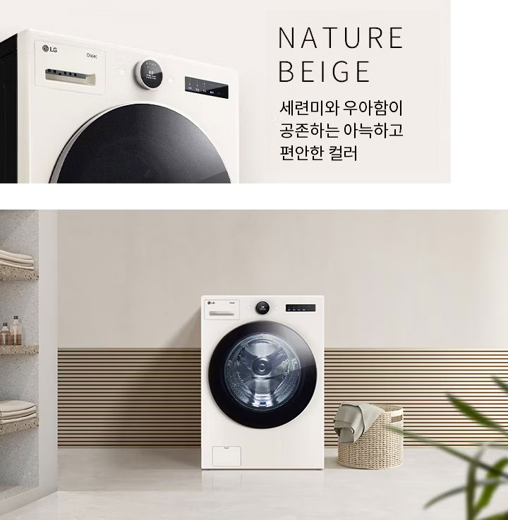 네이처 베이지 색상의 세탁기가 깔끔한 실내에 놓여 있습니다. 세탁기 위에는 LG Objet 로고가 보이며, 디스플레이 패널과 조작 버튼이 있습니다. 배경에는 선반에 접힌 수건과 병들이 놓여 있고, 바닥에는 빨래 바구니가 있습니다. 텍스트로 네이처 베이지 Nature Beige 세련미와 우아함이 공존하는 아늑하고 편안한 컬러라고 적혀 있습니다.