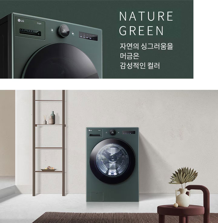 NATURE GREEN이라는 텍스트와 함께 LG 세탁기가 보입니다. 세탁기는 짙은 녹색으로 디자인되어 있으며, 주변에는 선반과 장식품들이 배치되어 있습니다. 자연의 싱그러움을 머금은 감성적인 컬러라는 문구가 포함되어 있습니다.