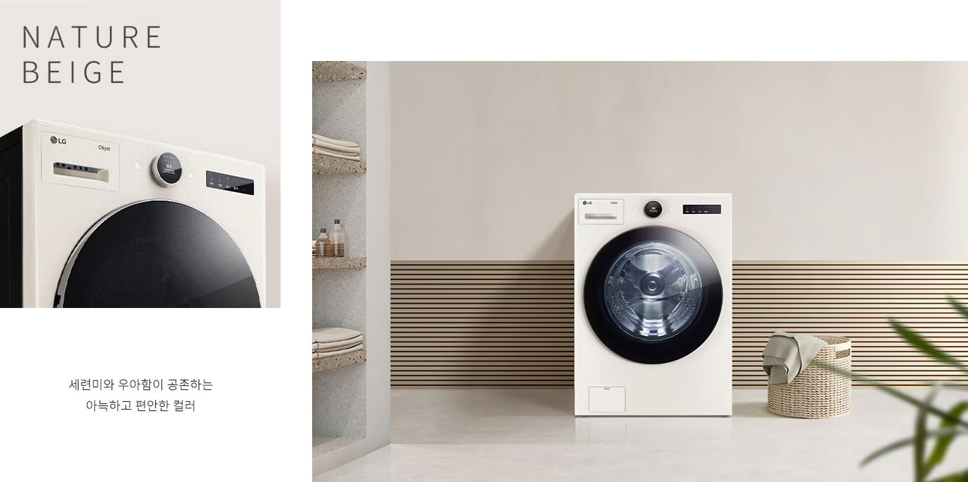 네이처 베이지 색상의 세탁기가 깔끔한 실내에 놓여 있습니다. 세탁기 위에는 LG Objet 로고가 보이며, 디스플레이 패널과 조작 버튼이 있습니다. 배경에는 선반에 접힌 수건과 병들이 놓여 있고, 바닥에는 빨래 바구니가 있습니다. 텍스트로 네이처 베이지 Nature Beige 세련미와 우아함이 공존하는 아늑하고 편안한 컬러라고 적혀 있습니다.