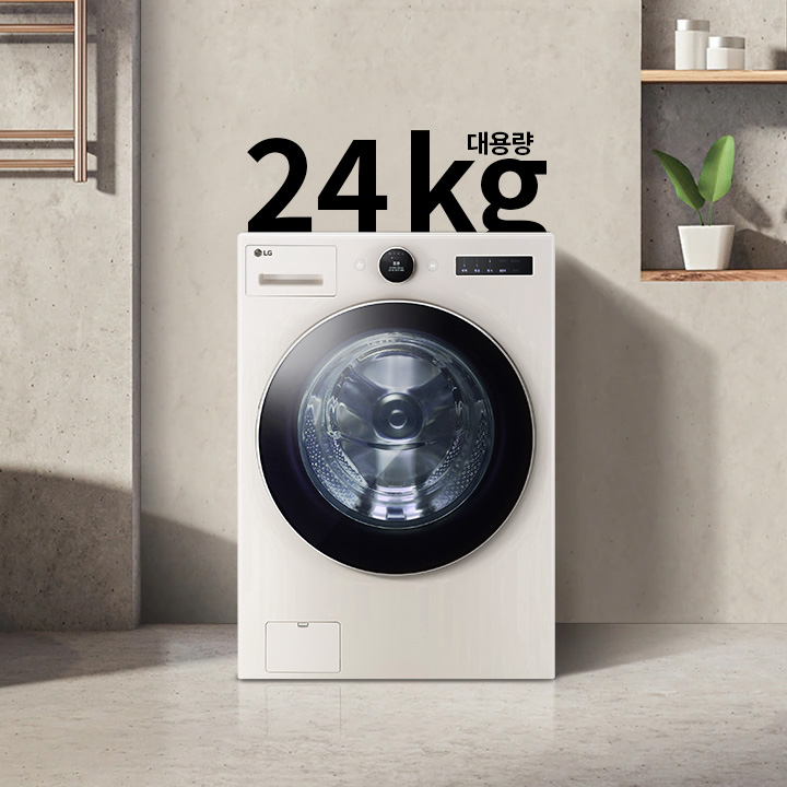 대용량 24kg 세탁기가 욕실에 놓여 있으며, 주변에는 욕조와 수건이 걸려 있고, 선반에는 화분과 용기가 배치되어 있습니다.