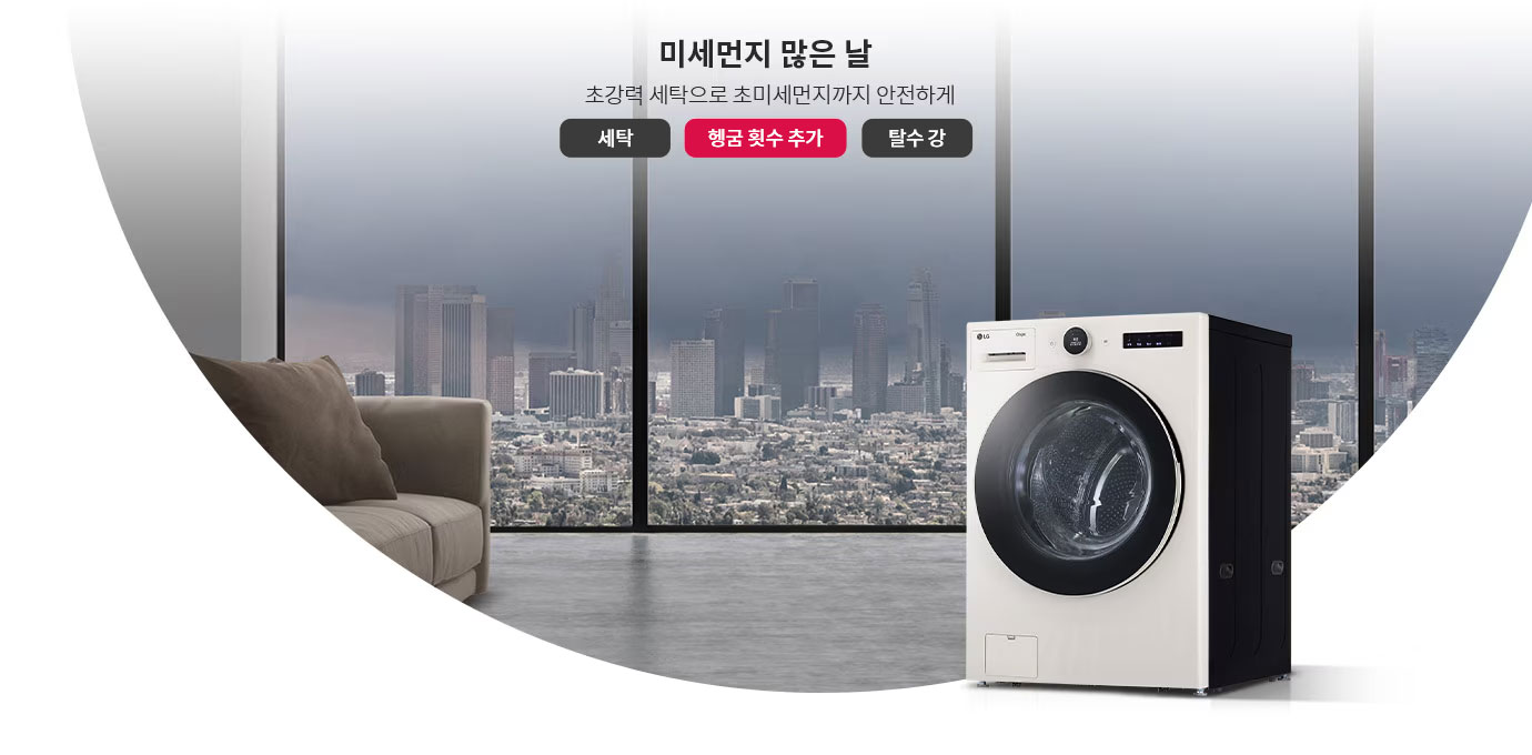 미세먼지 많은 날, 초강력 세탁으로 초미세먼지까지 안전하게. 세탁, 헹굼 횟수 추가, 탈수 강 버튼이 있습니다. 대형 창문 너머로 도시 풍경이 보이는 실내에 소파와 세탁기가 배치되어 있습니다.