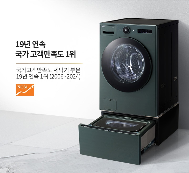 세탁기가 바닥에 놓여 있으며, 세탁기 아래쪽 서랍이 열려 있습니다. 세탁기 옆에는 19년 연속 국가 고객만족도 1위라는 문구와 함께 국가고객만족도 세탁기 부문 19년 연속 1위 (2006~2024)라는 설명이 있습니다. NCSI 로고도 포함되어 있습니다. 배경은 밝은 색의 벽과 바닥으로 구성되어 있습니다.