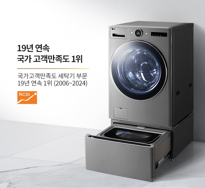 세탁기가 배치되어 있으며, 19년 연속 국가 고객만족도 1위라는 문구가 적혀 있습니다. 국가고객만족도 세탁기 부문 19년 연속 1위 (2006~2024)라는 추가 설명과 함께 NCSI 로고가 포함되어 있습니다. 배경은 밝은 색상의 벽과 바닥으로 구성되어 있습니다.