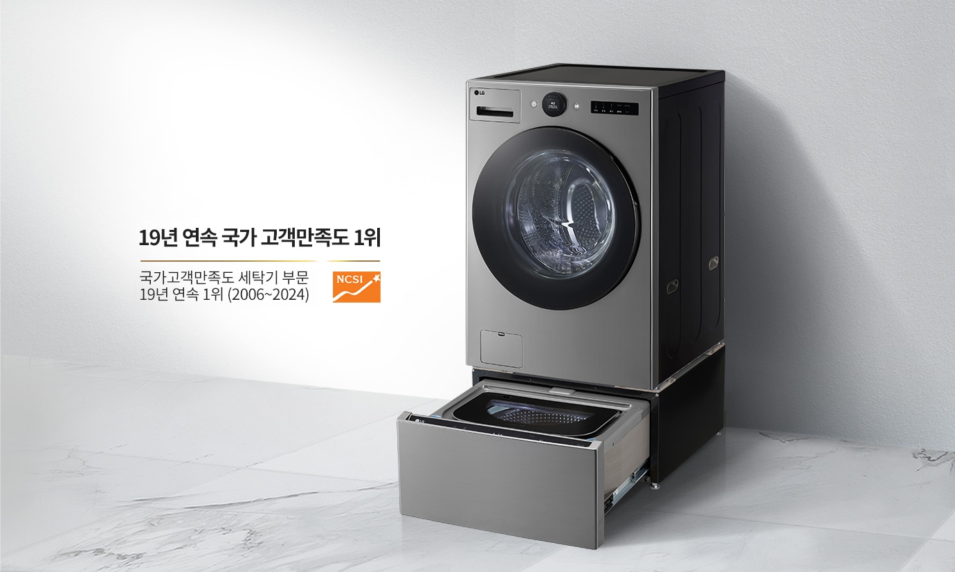 19년 연속 국가 고객만족도 1위라는 문구와 함께 세탁기가 놓여 있습니다. 국가고객만족도 세탁기 부문 19년 연속 1위 (2006~2024)라는 텍스트가 있으며, NCSI 로고가 포함되어 있습니다. 세탁기는 메탈릭한 색상으로, 하단에 서랍식 세탁 공간이 열려 있습니다. 배경은 밝은 색상의 벽과 대리석 바닥으로 구성되어 있습니다.