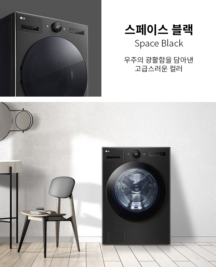 스페이스 블랙 세탁기가 있는 이미지입니다. 스페이스 블랙 Space Black 우주의 광활함을 담아낸 고급스러운 컬러라는 텍스트가 포함되어 있습니다. 세탁기는 검은색으로, 현대적인 디자인을 가지고 있으며 주변에는 의자와 테이블이 배치되어 있습니다. 벽에는 원형 거울이 장식되어 있습니다. 바닥은 나무 패널로 마감되어 있습니다.