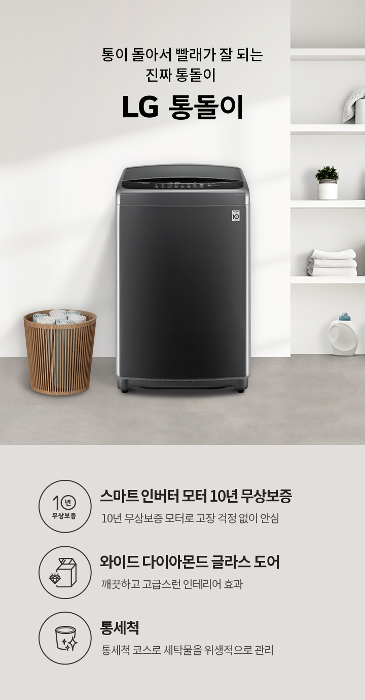 통이 돌아서 빨래가 잘 되는 진짜 통돌이 LG 통돌이. 스마트 인버터 모터 10년 무상보증, 10년 무상보증 모터로 고장 걱정 없이 안심. 와이드 다이아몬드 글라스 도어, 깨끗하고 고급스러운 인테리어 효과. 통세척, 통세척 코스로 세탁물을 위생적으로 관리. 검정색 세탁기가 있으며, 세탁기 옆에는 수건이 담긴 바구니가 놓여 있습니다. 배경에는 여러 가지 세제와 수건이 정리된 선반이 보입니다.