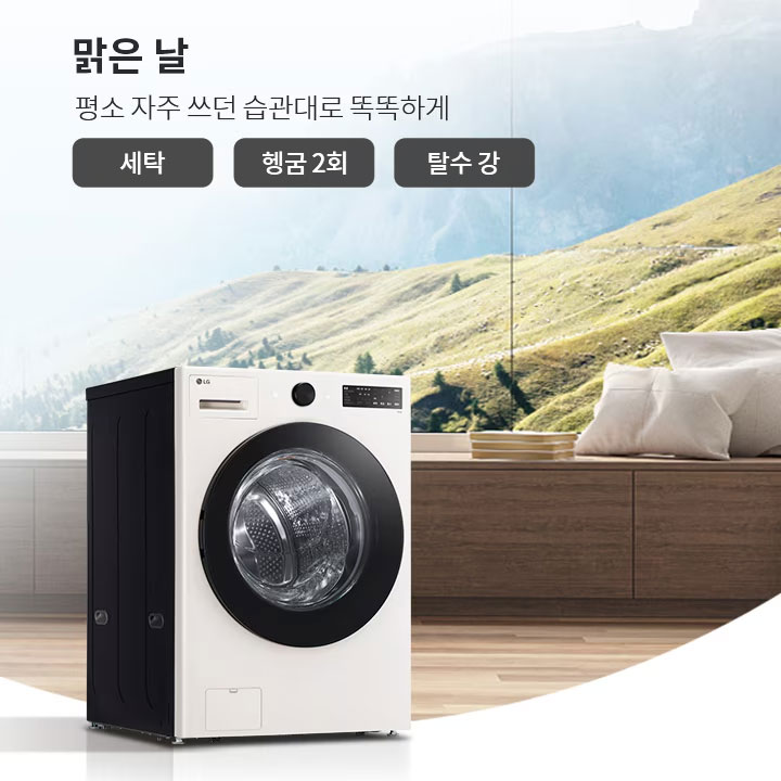 세탁기가 놓여 있으며, 뒤로는 큰 창을 통해 산의 풍경이 보입니다. 창가에는 쿠션이 놓인 긴 소파가 있습니다.  맑은 날 평소 자주 쓰던 습관대로 똑똑하게라는 문구가 있으며, 세탁, 헹굼 2회, 탈수 강이라는 버튼이 표시되어 있습니다.