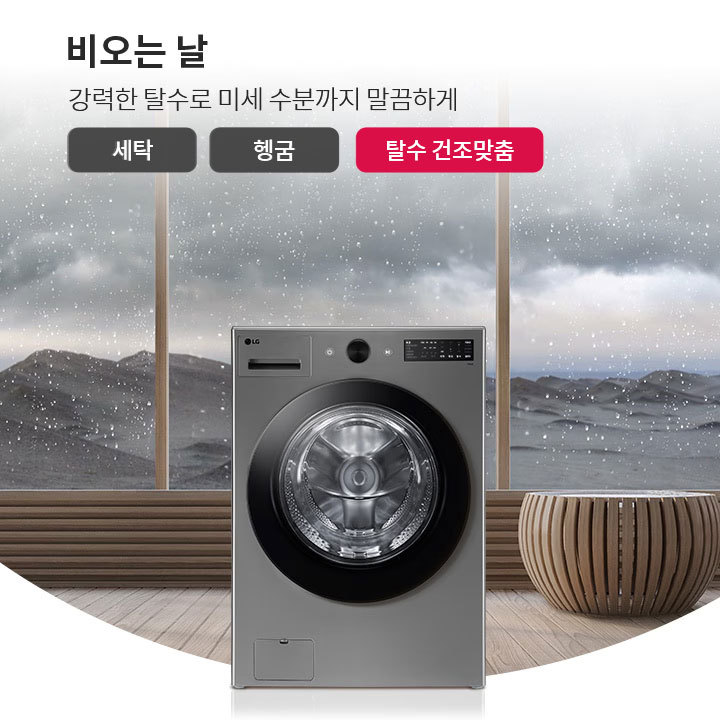 비오는 날, 강력한 탈수로 미세 수분까지 말끔하게. 세탁, 헹굼, 탈수 건조맞춤이라는 텍스트가 포함된 이미지입니다. 세탁기가 실내에 놓여 있으며, 창문 밖으로 비가 내리는 풍경이 보입니다. 실내에는 소파와 원형 테이블이 배치되어 있습니다.