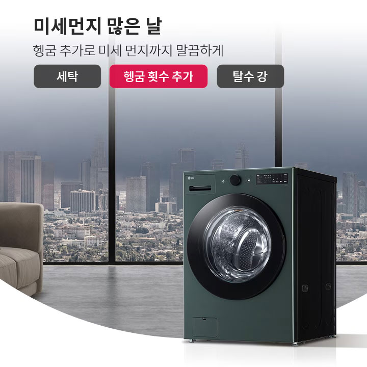 미세먼지 많은 날, 헹굼 추가로 미세 먼지까지 말끔하게. 세탁, 헹굼 횟수 추가, 탈수 강. 창문 너머로 도시 전경이 보이며, 소파와 세탁기가 놓여 있습니다.