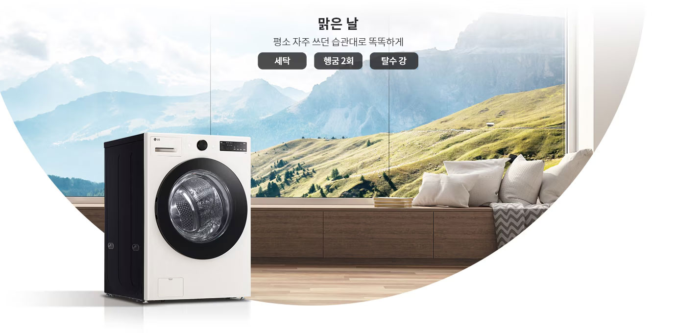 세탁기가 놓여 있으며, 뒤로는 큰 창을 통해 산의 풍경이 보입니다. 창가에는 쿠션이 놓인 긴 소파가 있습니다.  맑은 날 평소 자주 쓰던 습관대로 똑똑하게라는 문구가 있으며, 세탁, 헹굼 2회, 탈수 강이라는 버튼이 표시되어 있습니다.