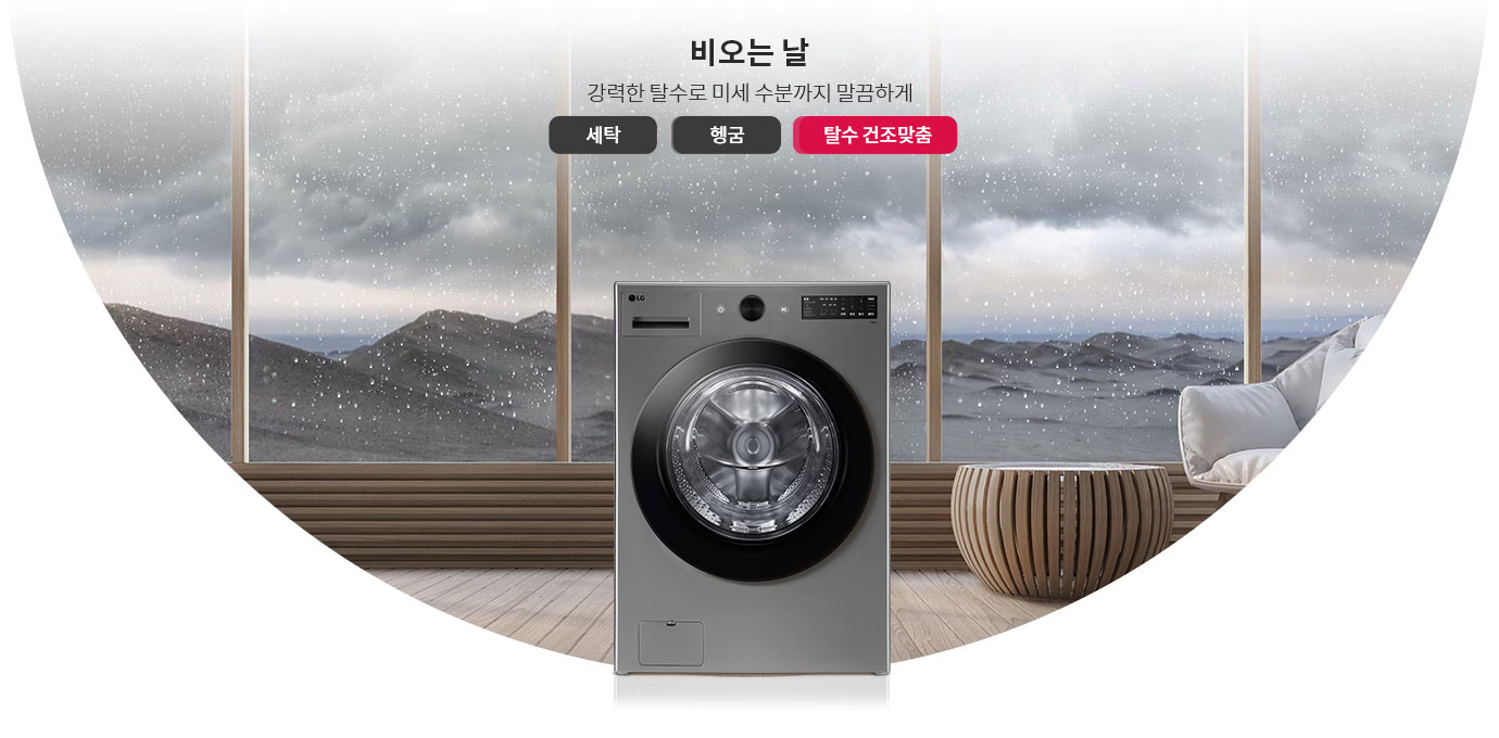 비오는 날, 강력한 탈수로 미세 수분까지 말끔하게. 세탁, 헹굼, 탈수 건조맞춤이라는 텍스트가 포함된 이미지입니다. 세탁기가 실내에 놓여 있으며, 창문 밖으로 비가 내리는 풍경이 보입니다. 실내에는 소파와 원형 테이블이 배치되어 있습니다.