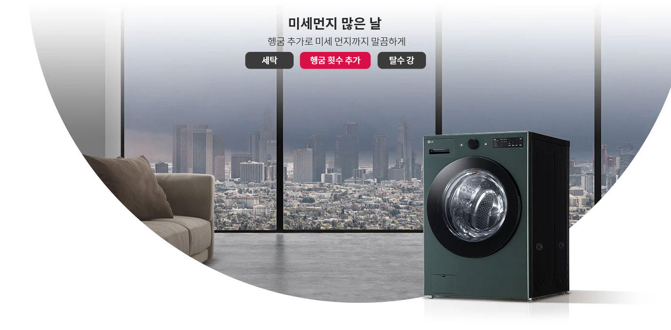 미세먼지 많은 날, 헹굼 추가로 미세 먼지까지 말끔하게. 세탁, 헹굼 횟수 추가, 탈수 강. 창문 너머로 도시 전경이 보이며, 소파와 세탁기가 놓여 있습니다.
