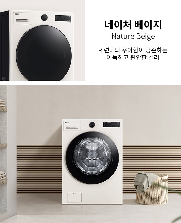 네이처 베이지 색상의 세탁기가 있으며, 세련미와 우아함이 공존하는 아늑하고 편안한 컬러라는 문구가 적혀 있습니다. 세탁기 주변에는 수건과 세제 병이 놓여 있는 선반과 빨래 바구니가 배치되어 있습니다. 배경은 베이지 톤의 벽과 바닥으로 구성되어 있습니다.