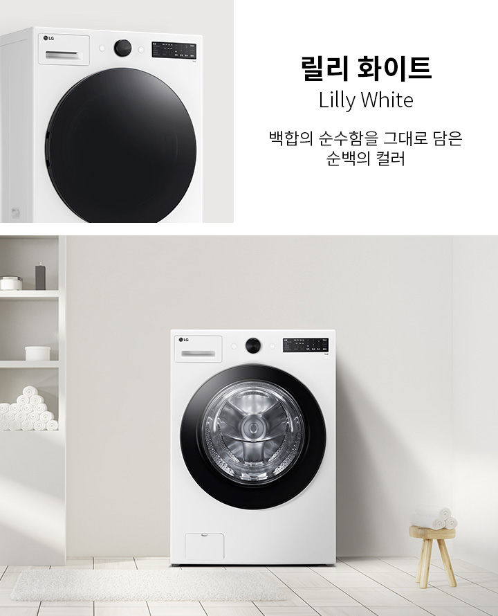 릴리 화이트, Lilly White, 백함의 순수함을 그대로 담은 순백의 컬러라는 텍스트가 있습니다. 세탁기가 깔끔한 실내 공간에 놓여 있으며, 벽 선반에는 여러 개의 수건과 용기가 정리되어 있습니다. 바닥에는 작은 매트가 깔려 있고, 작은 스툴 위에 수건이 놓여 있습니다.