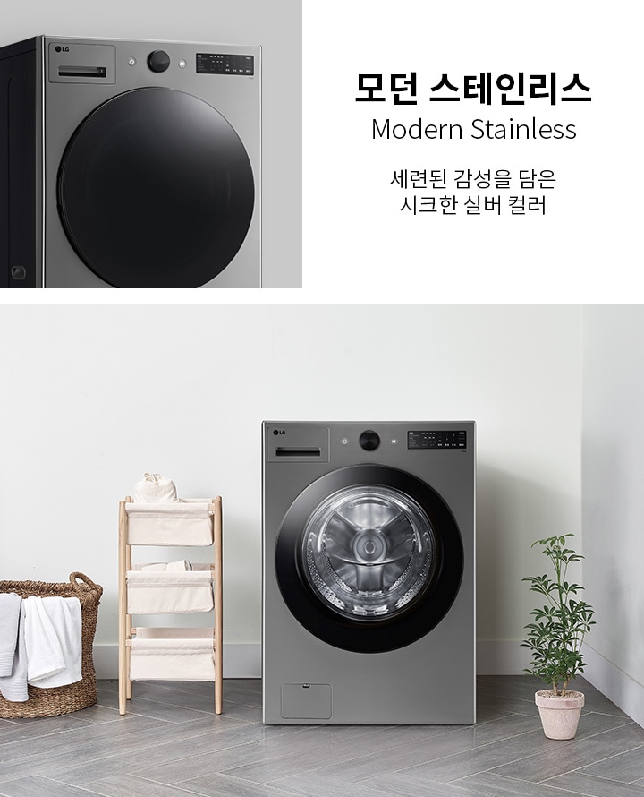 모던 스테인리스 세탁기가 보입니다. 모던 스테인리스라는 제목과 함께 세련된 감성을 담은 시크한 실버 컬러라는 문구가 있습니다. 세탁기 옆에는 수건이 걸린 바구니와 수납장이 있으며, 작은 화분이 놓여 있습니다. 바닥은 타일로 되어 있고, 벽은 밝은 색상입니다.