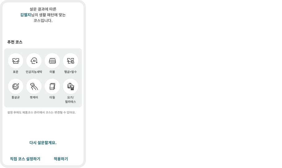 설문 결과에 따른 김엘지님의 생활 패턴에 맞는 코스입니다. 추천 코스로 표준, 인공지능 세탁, 이불, 헹굼+탈수, 통살균, 펫케어, 타월, 요가/필라테스가 있습니다. 설정 후에도 제품코스 관리에서 코스는 변경될 수 있으며, 다시 설문할 수 있습니다. 직접 코스 설정하기, 적용하기 버튼이 있습니다.