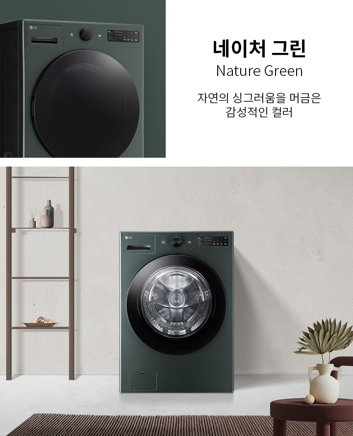 네이처 그린, Nature Green, 자연의 싱그러움을 머금은 감성적인 컬러. 세탁기가 배치되어 있으며, 세탁기 옆에는 장식 선반과 화분이 놓여 있습니다. 배경은 깔끔한 벽면으로 구성되어 있습니다.