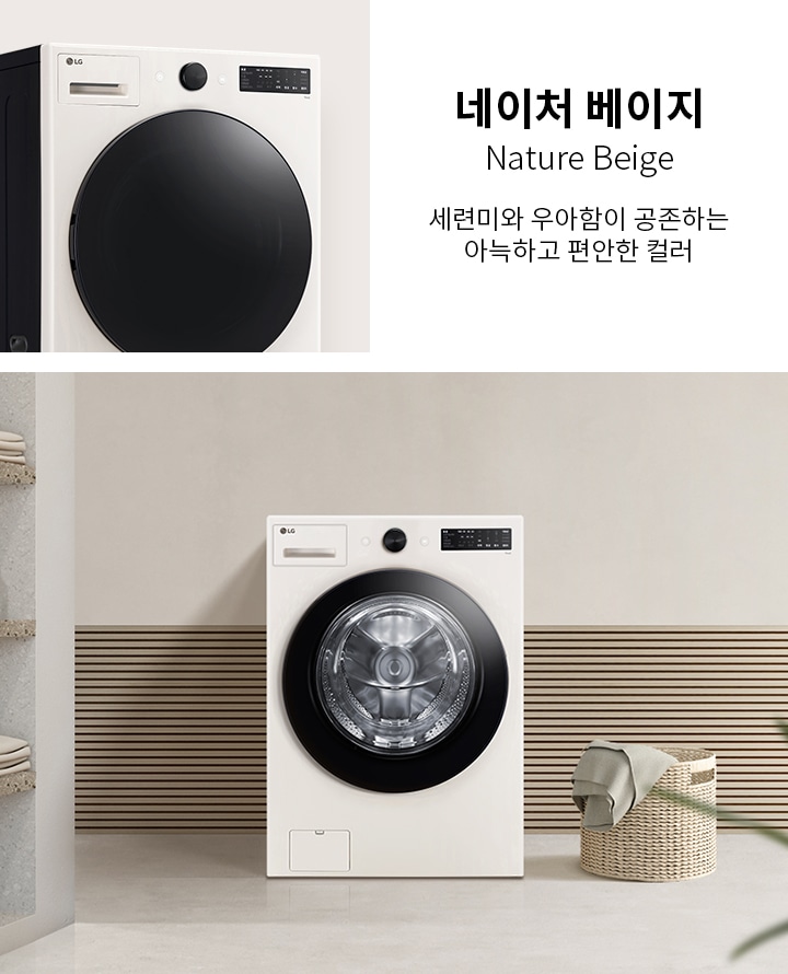 네이처 베이지 색상의 세탁기가 있으며, 세련미와 우아함이 공존하는 아늑하고 편안한 컬러라는 설명이 있습니다. 세탁기 주변에는 수건과 세제가 놓인 선반이 있고, 바구니에 담요가 걸쳐져 있습니다. 벽면은 나무 패널로 장식되어 있습니다.
