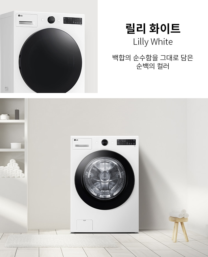 릴리 화이트라는 제목과 함께 백함의 순수함을 그대로 담은 순백의 컬러라는 문구가 있습니다. LG 로고가 있는 흰색 세탁기가 보이며, 세탁기 옆에는 수건과 용품이 놓인 선반이 있습니다. 바닥은 타일로 되어 있고, 작은 의자 위에 수건이 쌓여 있습니다. 배경은 깔끔하고 밝은 색상으로 구성되어 있습니다.