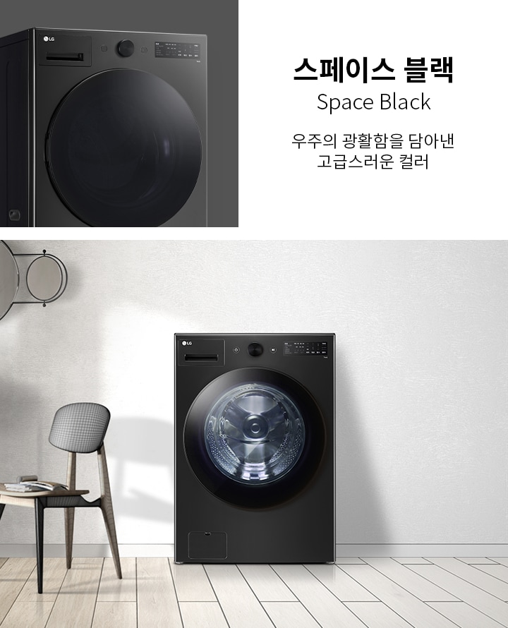 스페이스 블랙 색상의 세탁기가 보입니다. 세탁기 옆에는 의자와 작은 테이블이 놓여 있으며, 테이블 위에는 책이 있습니다. 벽에는 둥근 형태의 거울이 장식되어 있습니다. 배경은 밝은 색상의 벽과 나무 바닥으로 구성되어 있습니다. 텍스트로는 스페이스 블랙 Space Black 우주의 광활함을 담아낸 고급스러운 컬러라고 적혀 있습니다.