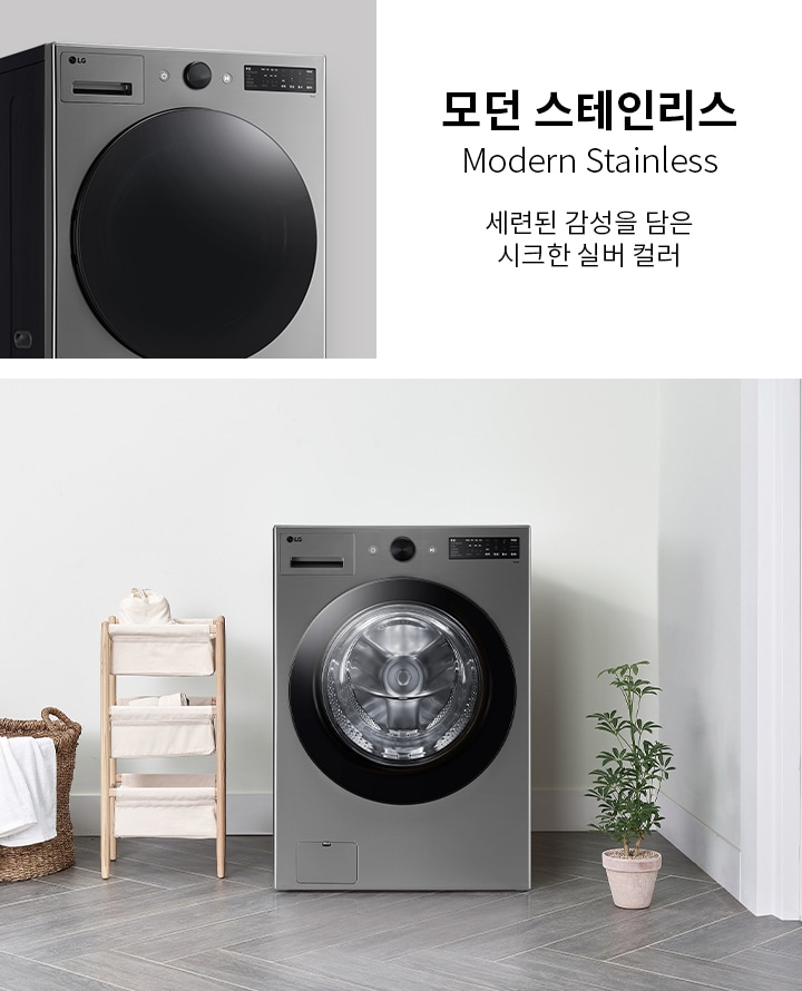 모던 스테인리스 세탁기가 보입니다. 모던 스테인리스라는 문구와 함께 세련된 감성을 담은 시크한 실버 컬러라는 설명이 있습니다. 세탁기 옆에는 수건이 걸린 바구니와 작은 식물이 놓여 있으며, 바닥은 타일로 되어 있습니다.