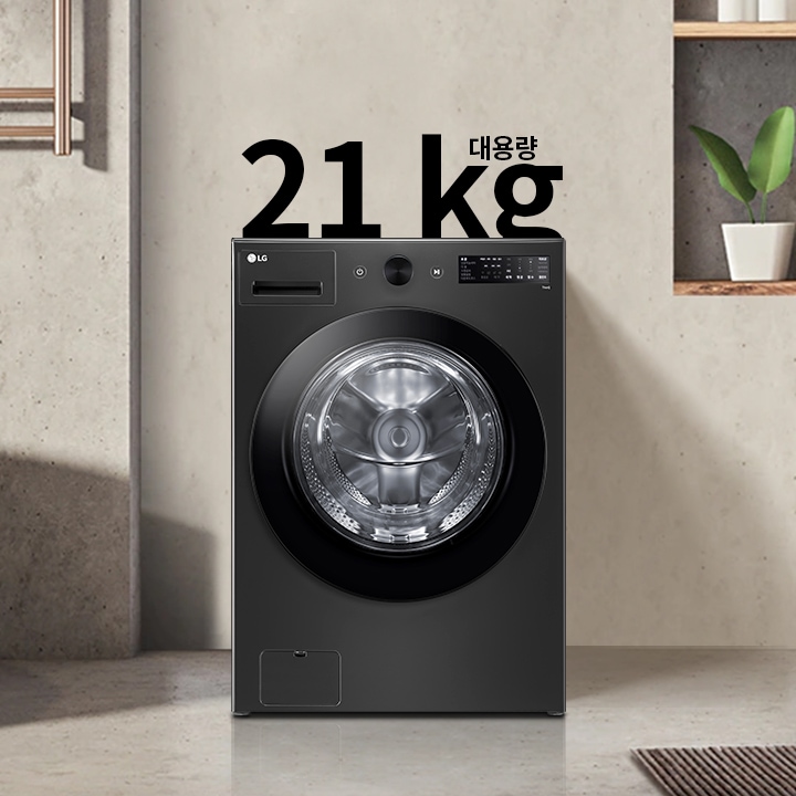 세탁기가 욕실에 놓여 있으며, 세탁기 위에는 21kg 대용량이라는 글자가 있습니다. 욕조와 수건이 걸려 있고, 선반에는 화분과 용기가 놓여 있습니다. 전체적으로 깔끔하고 현대적인 인테리어가 돋보입니다.
